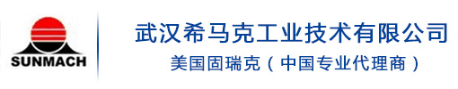 武汉希马克工业技术有限公司 - 美国固瑞克（中国专业代理商）